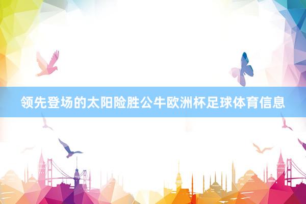 领先登场的太阳险胜公牛欧洲杯足球体育信息