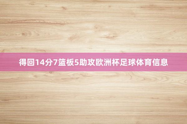 得回14分7篮板5助攻欧洲杯足球体育信息