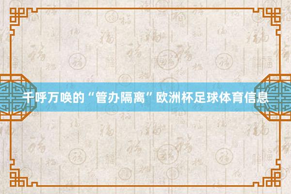 千呼万唤的“管办隔离”欧洲杯足球体育信息