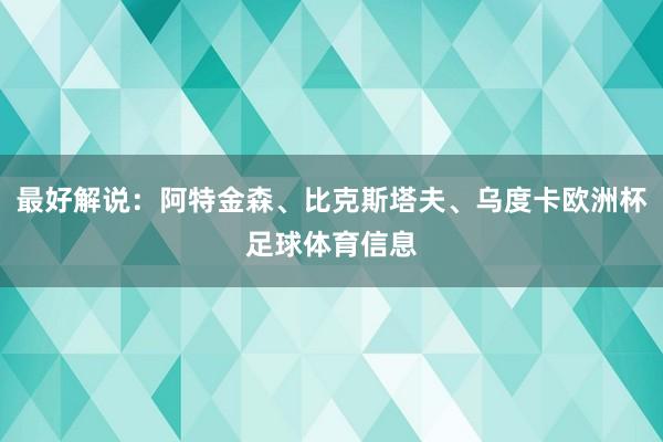 最好解说：阿特金森、比克斯塔夫、乌度卡欧洲杯足球体育信息