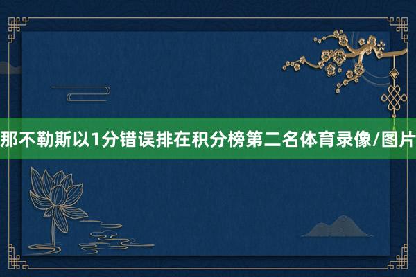 那不勒斯以1分错误排在积分榜第二名体育录像/图片