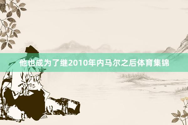 他也成为了继2010年内马尔之后体育集锦