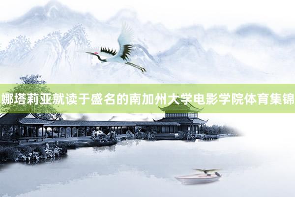 娜塔莉亚就读于盛名的南加州大学电影学院体育集锦
