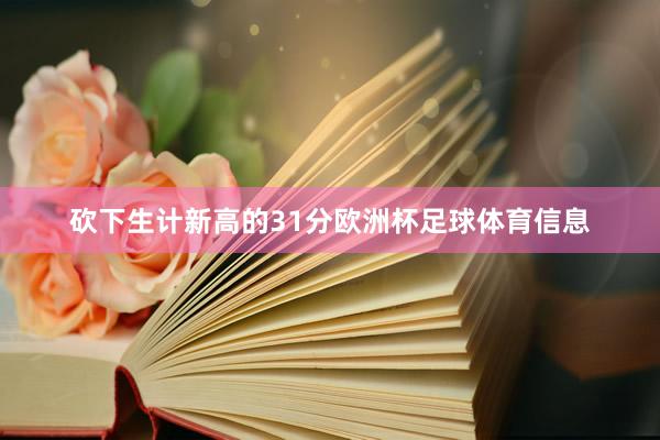 砍下生计新高的31分欧洲杯足球体育信息