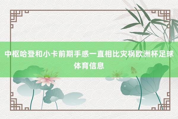 中枢哈登和小卡前期手感一直相比灾祸欧洲杯足球体育信息