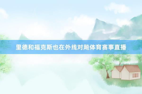 里德和福克斯也在外线对飚体育赛事直播