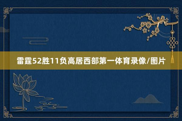 雷霆52胜11负高居西部第一体育录像/图片