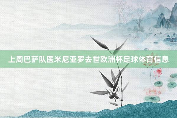 上周巴萨队医米尼亚罗去世欧洲杯足球体育信息