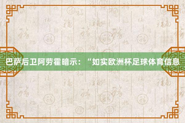 巴萨后卫阿劳霍暗示：“如实欧洲杯足球体育信息