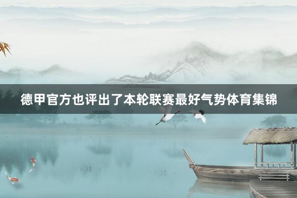 德甲官方也评出了本轮联赛最好气势体育集锦
