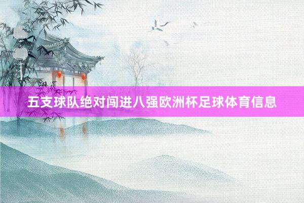 五支球队绝对闯进八强欧洲杯足球体育信息