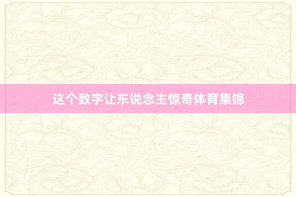 这个数字让东说念主惊奇体育集锦