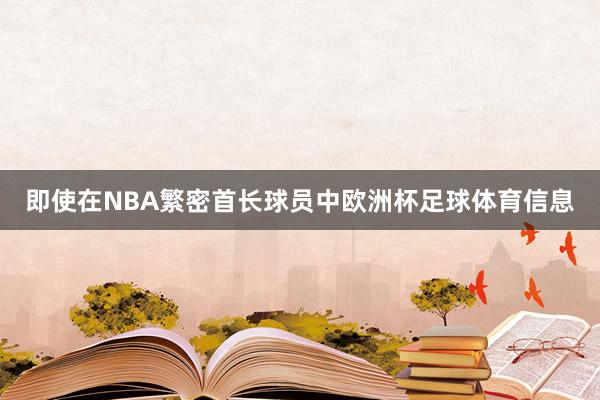 即使在NBA繁密首长球员中欧洲杯足球体育信息