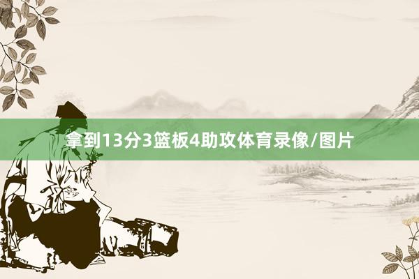 拿到13分3篮板4助攻体育录像/图片