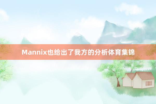 Mannix也给出了我方的分析体育集锦