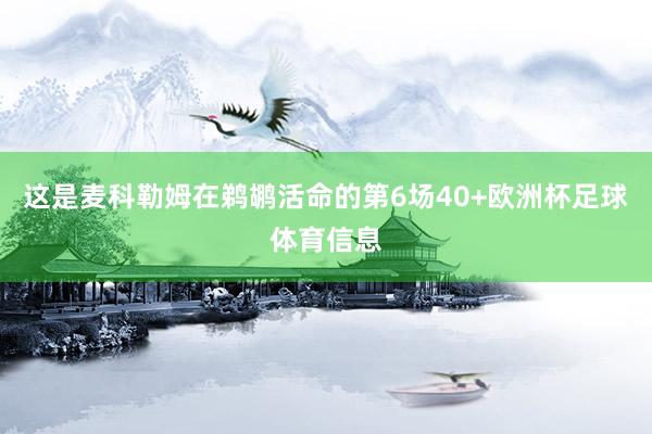 这是麦科勒姆在鹈鹕活命的第6场40+欧洲杯足球体育信息