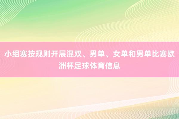 小组赛按规则开展混双、男单、女单和男单比赛欧洲杯足球体育信息