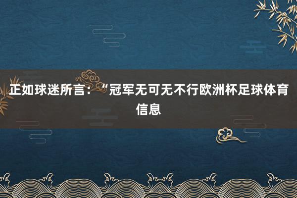 正如球迷所言：“冠军无可无不行欧洲杯足球体育信息