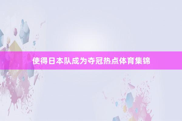 使得日本队成为夺冠热点体育集锦