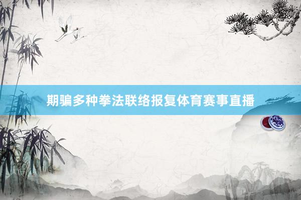 期骗多种拳法联络报复体育赛事直播