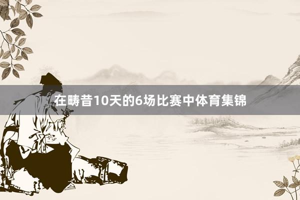 在畴昔10天的6场比赛中体育集锦