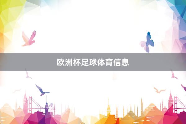 欧洲杯足球体育信息