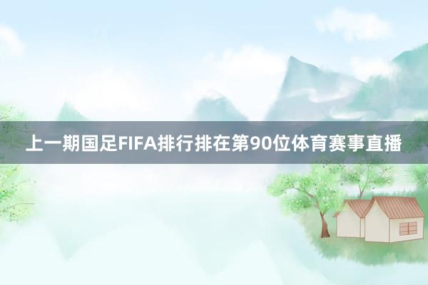 上一期国足FIFA排行排在第90位体育赛事直播