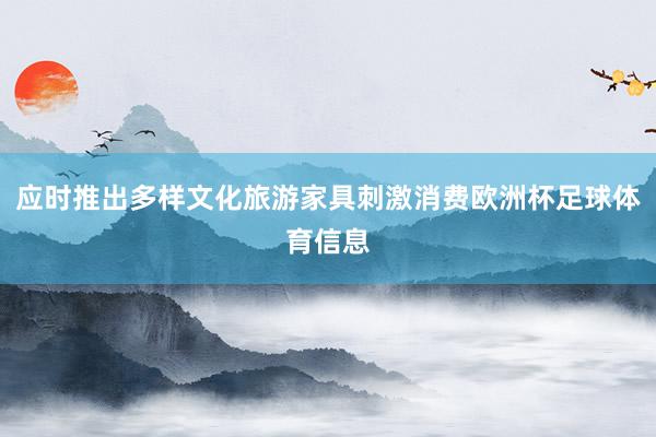 应时推出多样文化旅游家具刺激消费欧洲杯足球体育信息