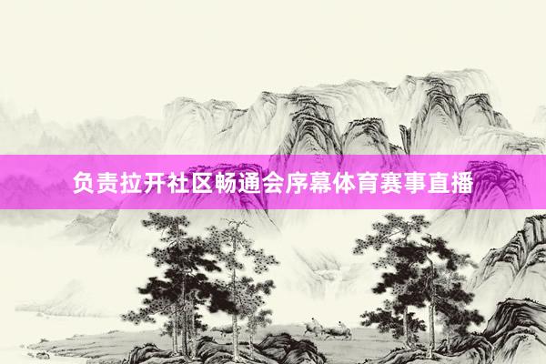 负责拉开社区畅通会序幕体育赛事直播