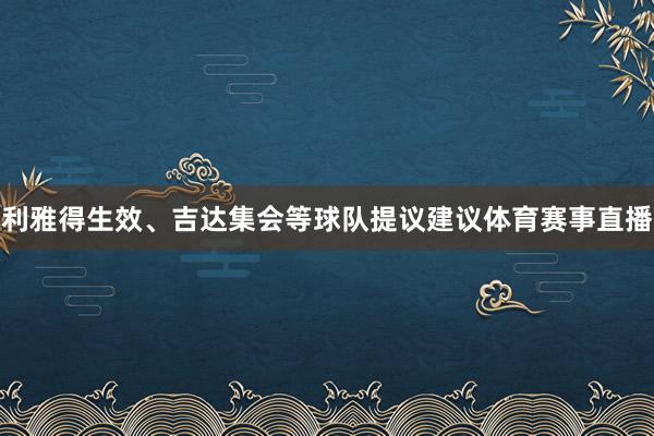 利雅得生效、吉达集会等球队提议建议体育赛事直播