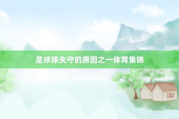 是球隊失守的原因之一体育集锦