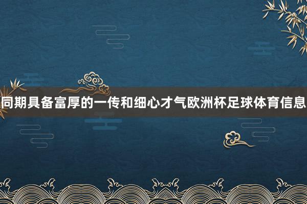 同期具备富厚的一传和细心才气欧洲杯足球体育信息