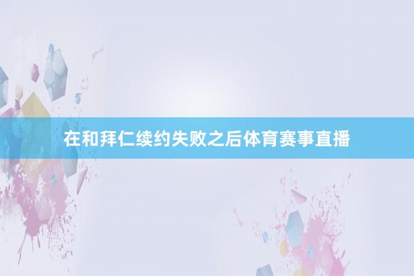 在和拜仁续约失败之后体育赛事直播