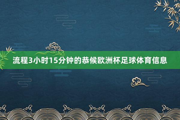 流程3小时15分钟的恭候欧洲杯足球体育信息