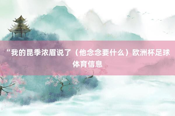 “我的昆季浓眉说了（他念念要什么）欧洲杯足球体育信息