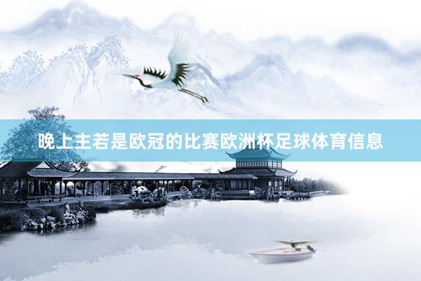 晚上主若是欧冠的比赛欧洲杯足球体育信息