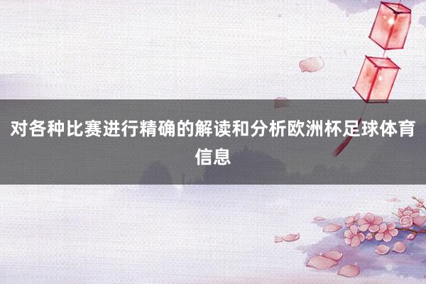 对各种比赛进行精确的解读和分析欧洲杯足球体育信息