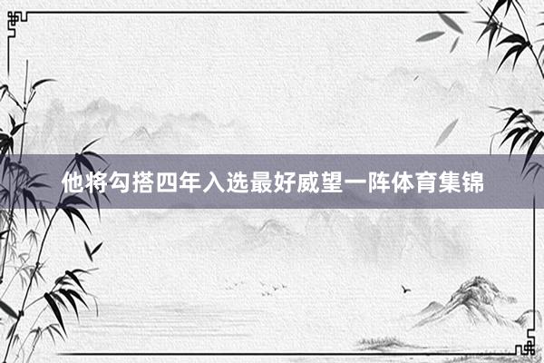 他将勾搭四年入选最好威望一阵体育集锦
