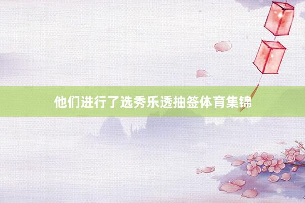 他们进行了选秀乐透抽签体育集锦