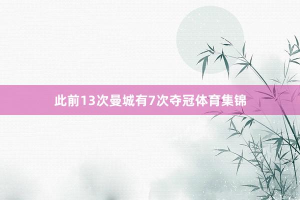 此前13次曼城有7次夺冠体育集锦