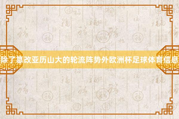 除了篡改亚历山大的轮流阵势外欧洲杯足球体育信息