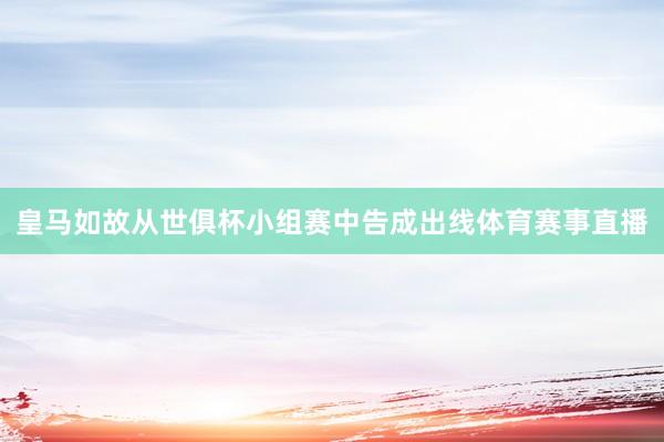 皇马如故从世俱杯小组赛中告成出线体育赛事直播