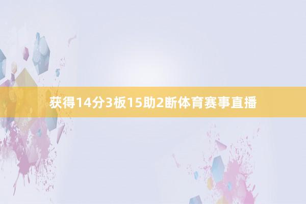 获得14分3板15助2断体育赛事直播