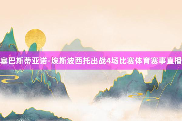 塞巴斯蒂亚诺-埃斯波西托出战4场比赛体育赛事直播