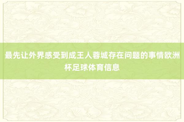 最先让外界感受到成王人蓉城存在问题的事情欧洲杯足球体育信息