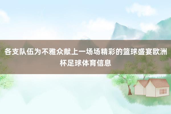 各支队伍为不雅众献上一场场精彩的篮球盛宴欧洲杯足球体育信息