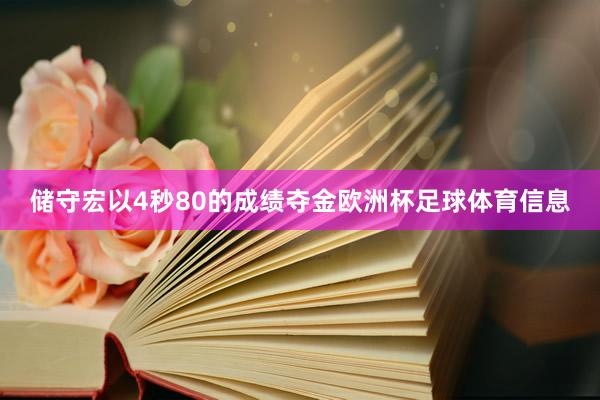 储守宏以4秒80的成绩夺金欧洲杯足球体育信息