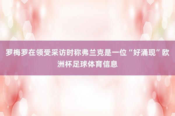 罗梅罗在领受采访时称弗兰克是一位“好涌现”欧洲杯足球体育信息