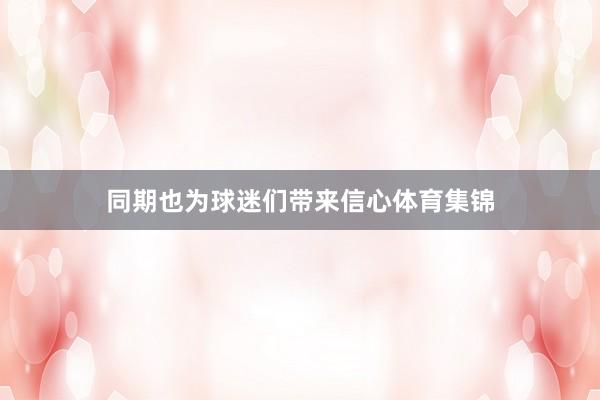 同期也为球迷们带来信心体育集锦