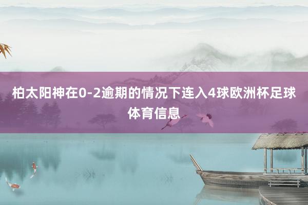 柏太阳神在0-2逾期的情况下连入4球欧洲杯足球体育信息